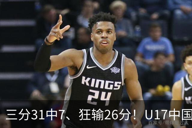 三分31中7、狂输26分！U17中国男篮惨败法国无缘八强，张懿赵杰3中0，差距真不是一点半点