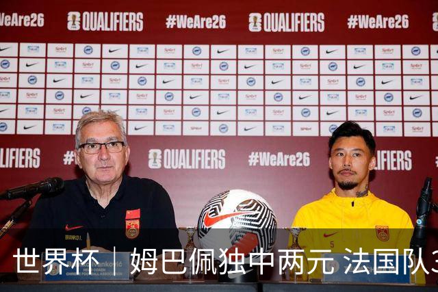 世界杯｜姆巴佩独中两元 法国队3:1击败塞内加尔队