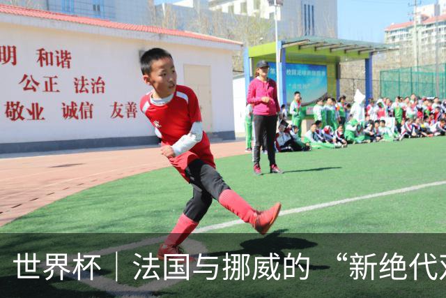 世界杯｜法国与挪威的 “新绝代双骄”对决成为焦点