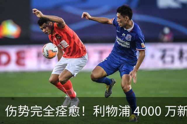 伤势完全痊愈！利物浦 4000 万新援迎世界杯首秀，西班牙边路解燃眉之急
