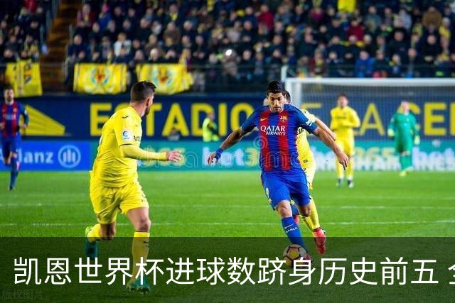 凯恩世界杯进球数跻身历史前五 全球射手榜超普斯卡什