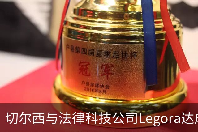切尔西与法律科技公司Legora达成合作，品牌标识将成为训练服袖标