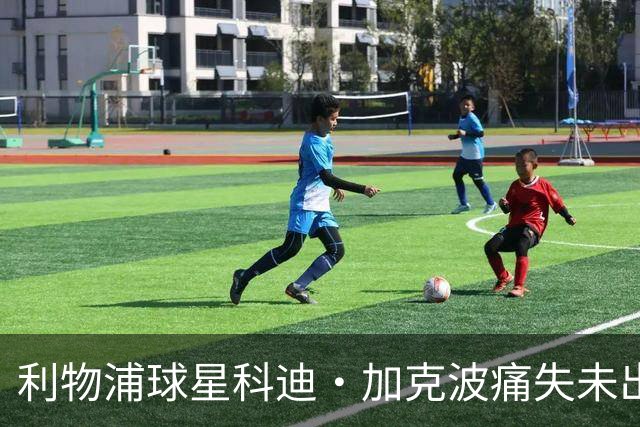 利物浦球星科迪·加克波痛失未出生儿子，孕期胎儿夭折令其心碎