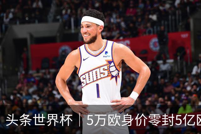 头条世界杯｜5万欧身价零封5亿欧豪门，他让西班牙绝望