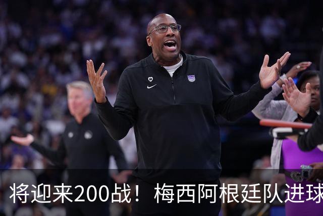 将迎来200战！梅西阿根廷队进球分布：对玻利维亚打进11球最多