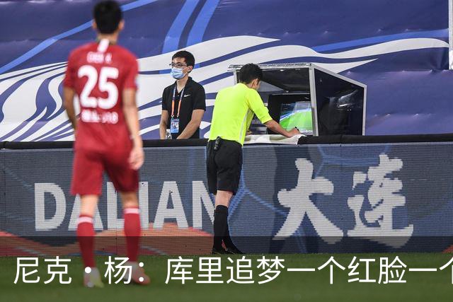 尼克·杨：库里追梦一个红脸一个白脸 你被追梦骂了库里会安慰你