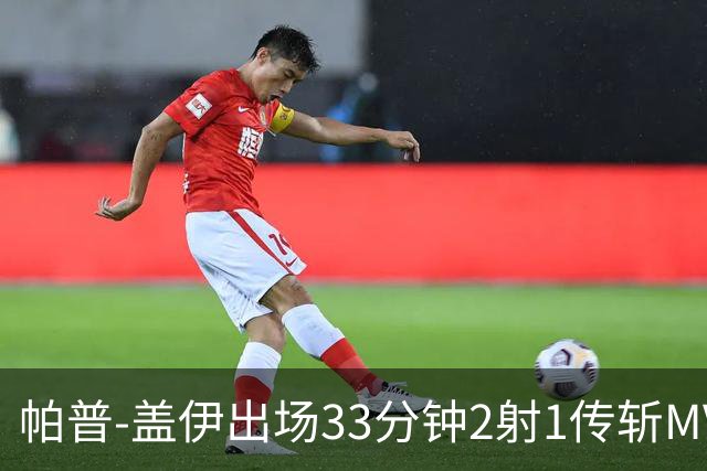 帕普-盖伊出场33分钟2射1传斩MVP 独造3球创非洲历史
