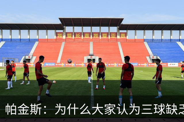 帕金斯：为什么大家认为三球缺乏竞争精神 他会努力击溃每个对手