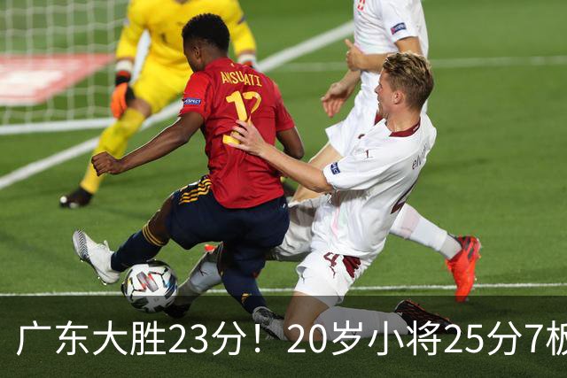 广东大胜23分！20岁小将25分7板3助，胡明轩快归队杜润旺张昊休养