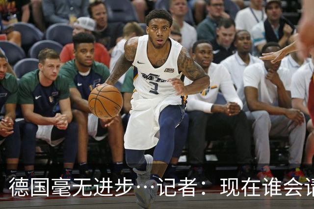 德国毫无进步…记者：现在谁会请纳帅？无论之后他去哪儿都是倒退