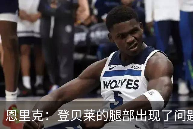 恩里克：登贝莱的腿部出现了问题，我希望他的伤不严重