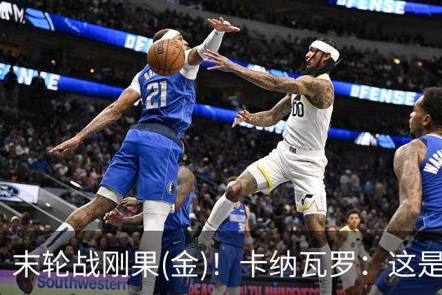 末轮战刚果(金)！卡纳瓦罗：这是最有机会拿下的一场
