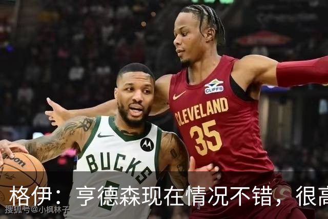 格伊：亨德森现在情况不错，很高兴看到他走在迅速康复的路上