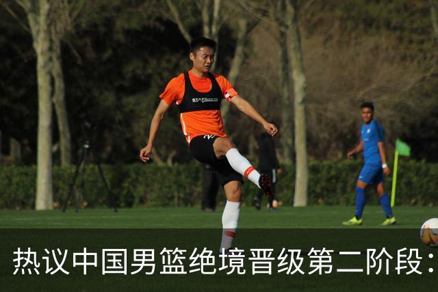 热议中国男篮绝境晋级第二阶段：李弘权生涯最佳一战获盛赞