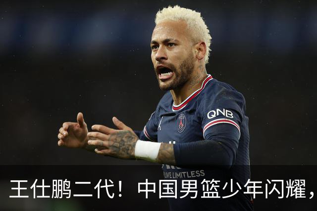 王仕鹏二代！中国男篮少年闪耀，场均5记三分，男篮后卫答案浮现