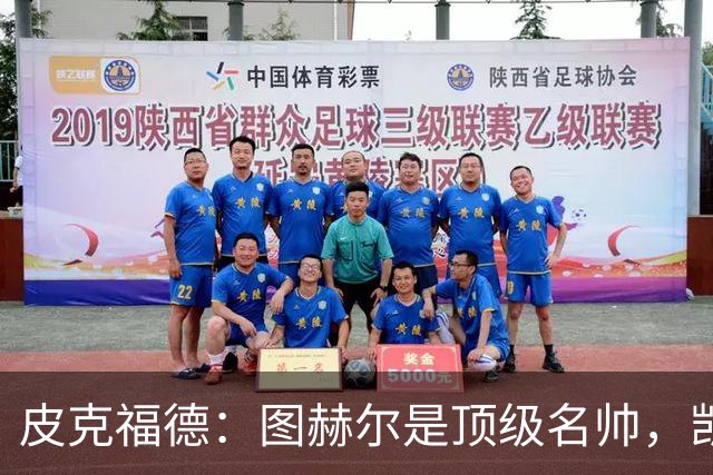 皮克福德：图赫尔是顶级名帅，凯恩让人不可思议