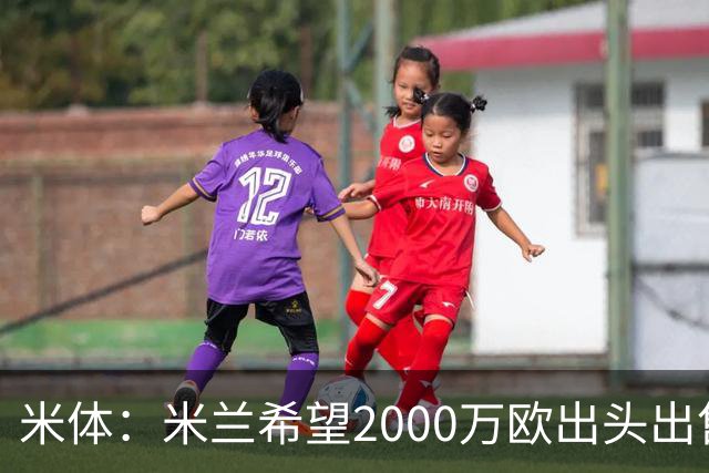 米体：米兰希望2000万欧出头出售希门尼斯，阿莫林希望留下恩昆库
