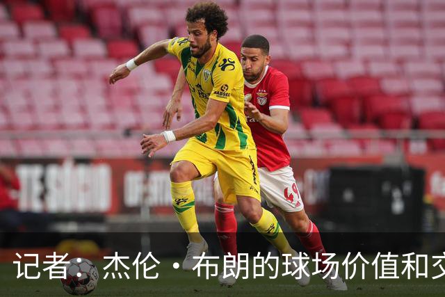 记者：杰伦·布朗的球场价值和交易价值存在巨大的分歧