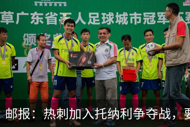 邮报：热刺加入托纳利争夺战，要说服他加盟并不容易