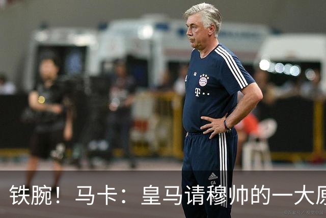 铁腕！马卡：皇马请穆帅的一大原因，为彻底解决球员不服教练情况