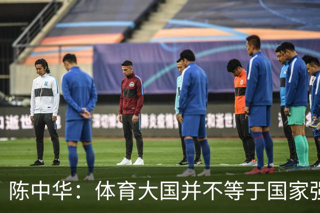 陈中华：体育大国并不等于国家强大，中国足球无缘世界杯是好事