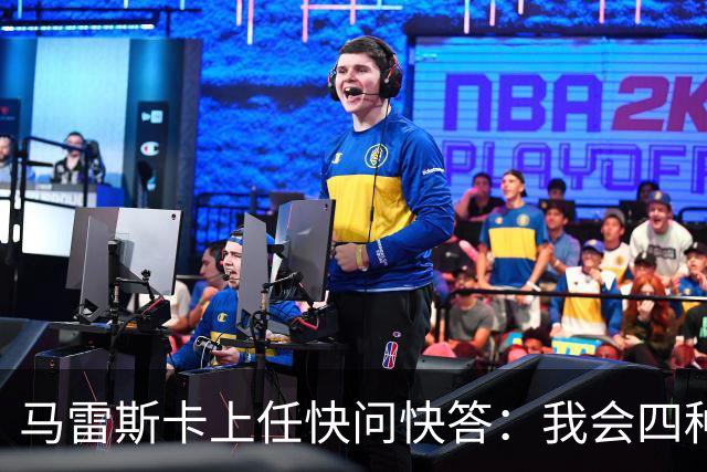 马雷斯卡上任快问快答：我会四种语言；参与曼城三冠王赛季很美妙