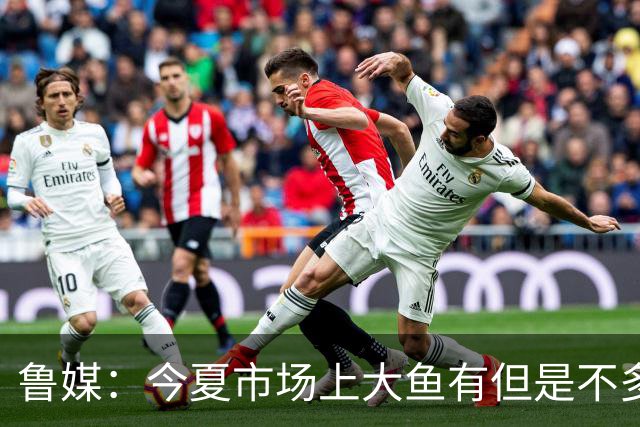 鲁媒：今夏市场上大鱼有但是不多 听说有南方球队会放出几个队员