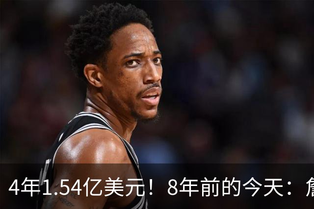 4年1.54亿美元！8年前的今天：詹姆斯宣布加盟湖人