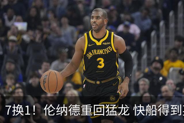 7换1！伦纳德重回猛龙 快船得到英格拉姆+2首轮