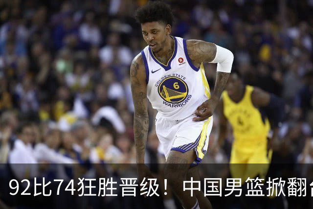 92比74狂胜晋级！中国男篮掀翻台北确定出线：韩国队被逼上绝境了