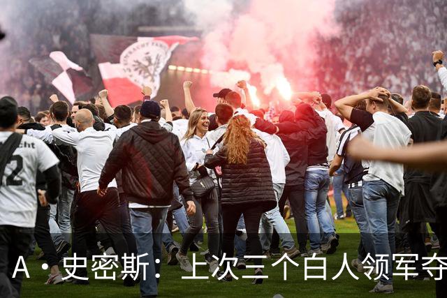 A·史密斯：上次三个白人领军夺冠还要追溯到伯德&麦克海尔时期