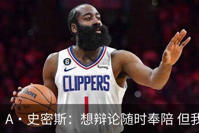 A·史密斯：想辩论随时奉陪 但我绝对不会去杰伦·布朗的直播频道
