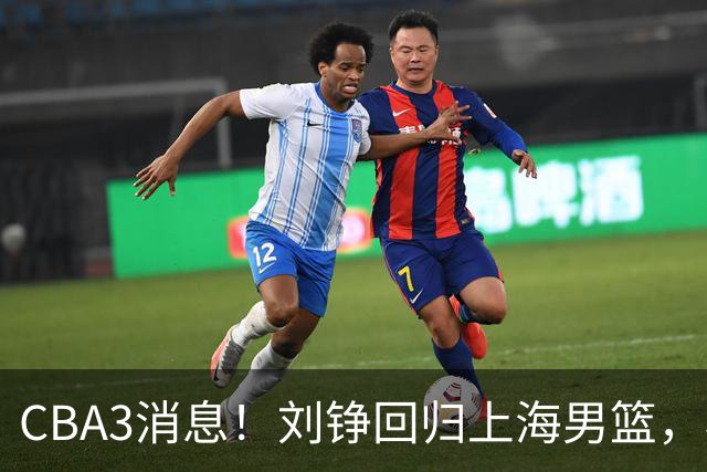CBA3消息！刘铮回归上海男篮，杜锋心理学院博士，中国男篮VS立陶宛！