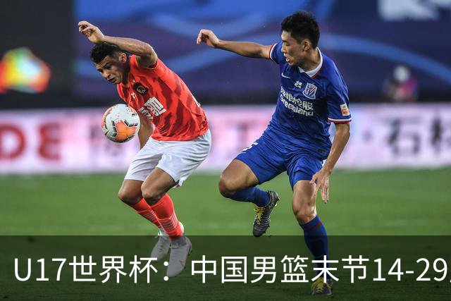 U17世界杯：中国男篮末节14-29崩盘 张懿赵杰21+9张宇辰20分