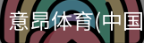意昂体育