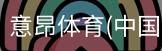意昂体育